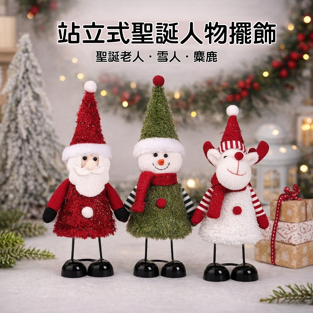 台灣現貨【站立式聖誕人物擺飾】聖誕老人雪人麋鹿 桌面櫃檯窗邊擺設 櫥窗佈置拍照背景 交換禮物 聖誕佈置