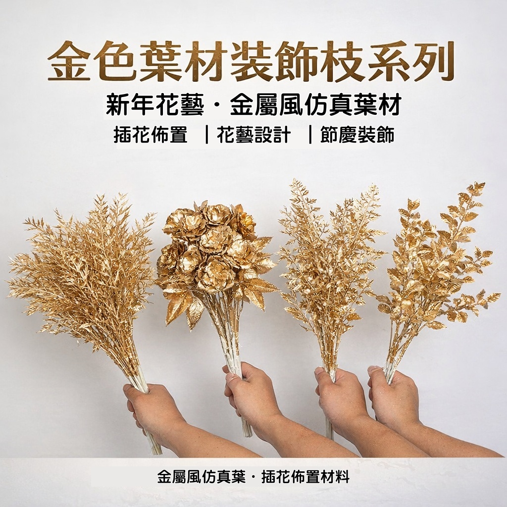 台灣現貨【金色仿真葉材】新年插花盆栽裝飾 金漆風格枝材 可彎折造型 花藝佈置 單支 花藝材料 新年佈置