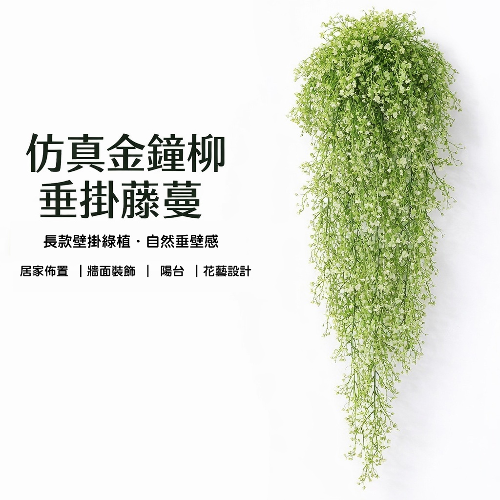 台灣現貨【仿真金鐘柳藤蔓】110-120cm垂掛綠植 牆面陽台角落裝飾 掛籃 搭配櫥窗佈置 花藝材料