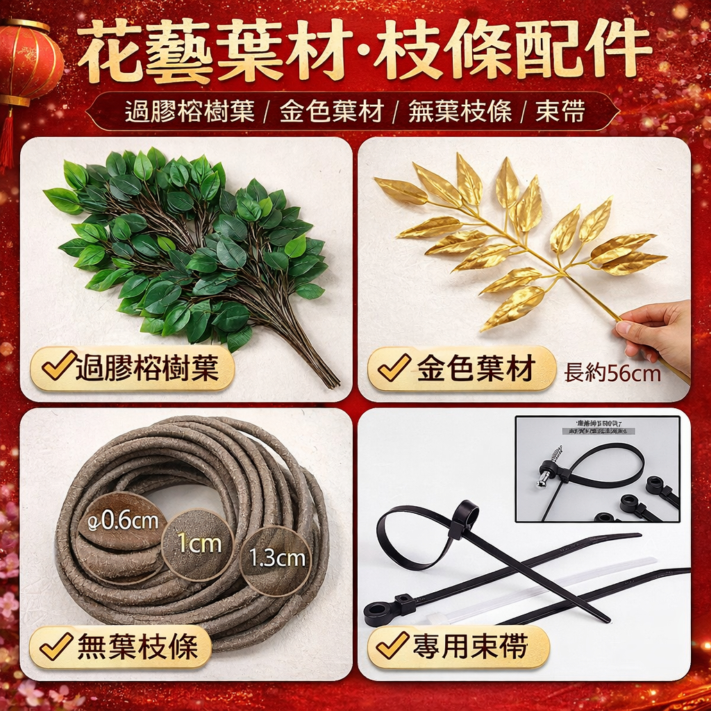 台灣現貨【花藝葉材枝條】榕樹葉金色葉材無葉枝條束帶 插花支撐造型結構 商業陳列婚禮節慶佈置 多規格 聖誕佈置 花藝材料