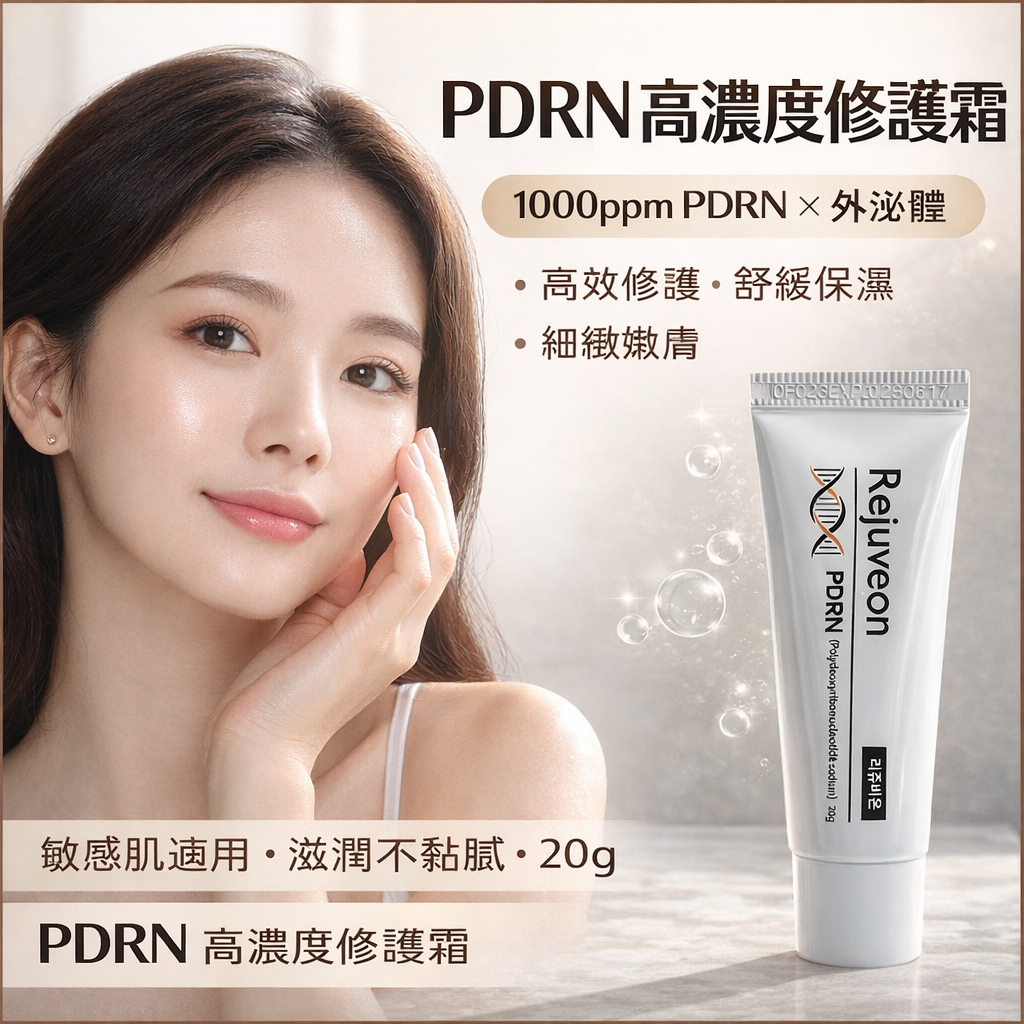 韓國 麗珠蘭 Rejuveon PDRN 修護霜 20g