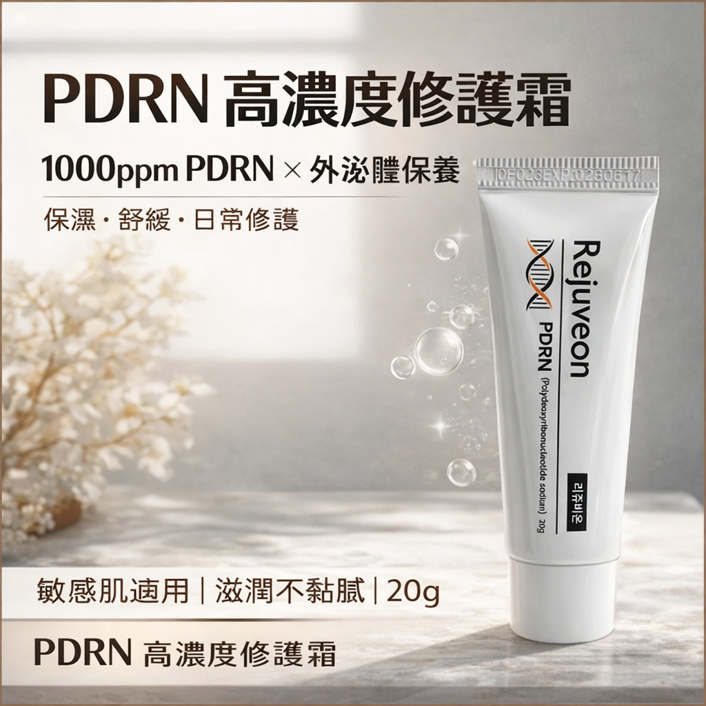 韓國 麗珠蘭 Rejuveon PDRN 修護霜 20g