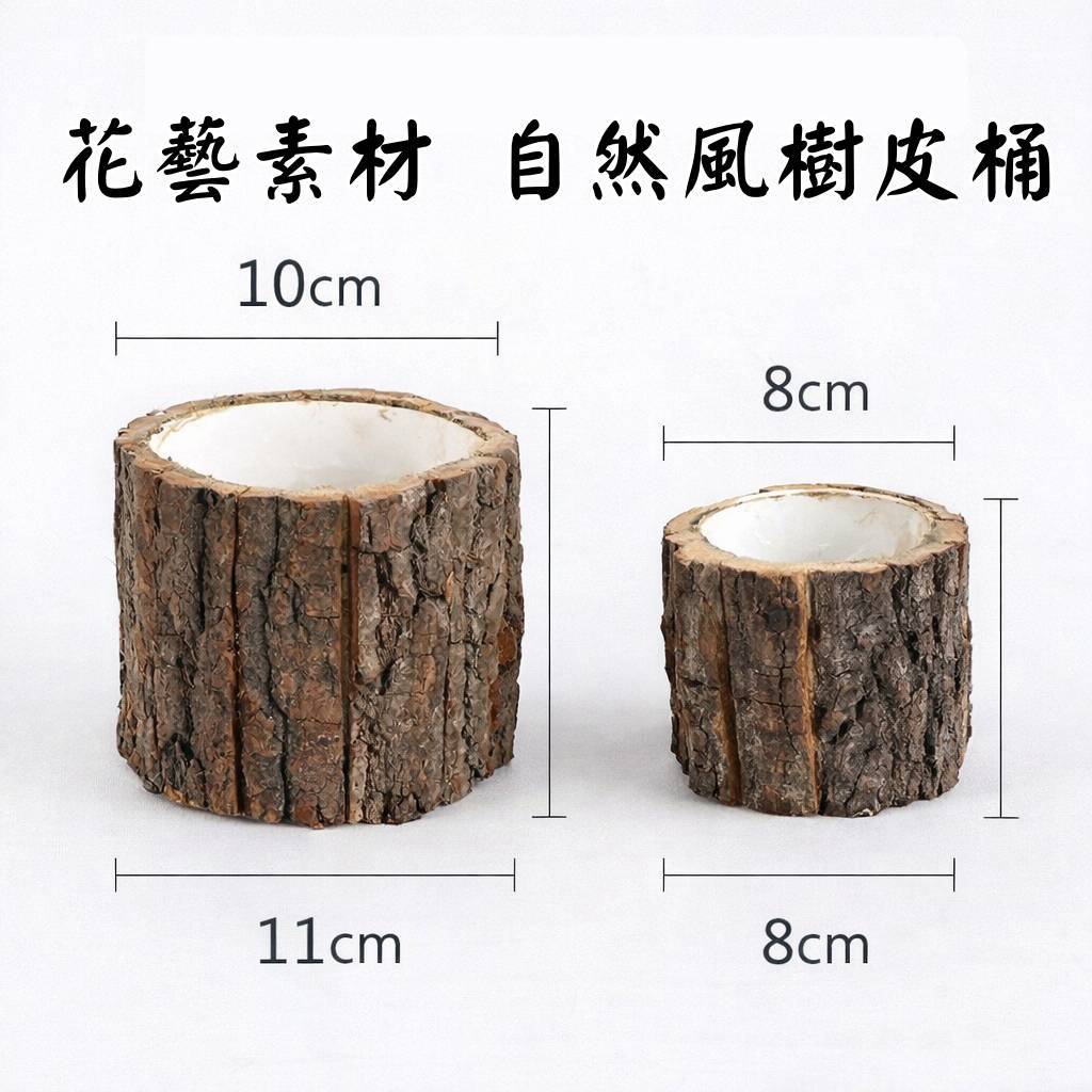台灣現貨【樹皮桶】天然樹皮桶花器 大小 插花盆栽裝飾 聖誕節慶佈置 花藝課程材料 聖誕佈置