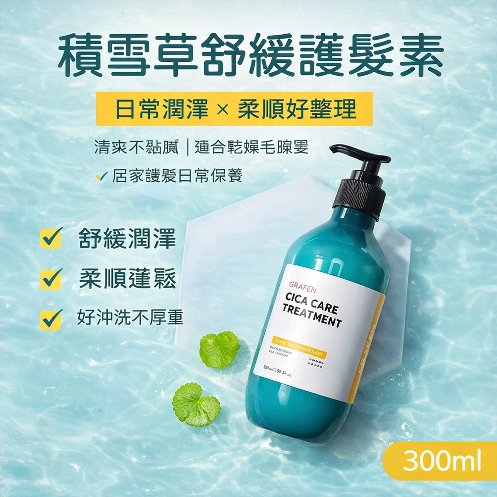 GRAFEN 積雪草深層修護護髮素 300ml