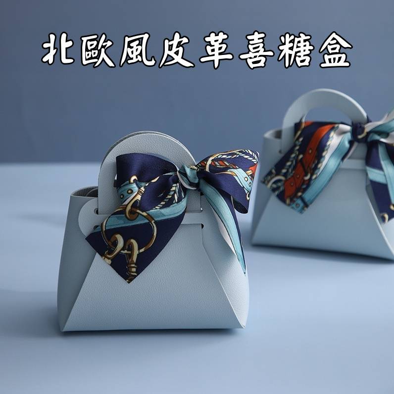 台灣現貨【皮包喜糖盒】絲巾造型手提糖果盒 12cm14cm 婚禮送客禮包裝 空盒DIY綁帶 包裝材料