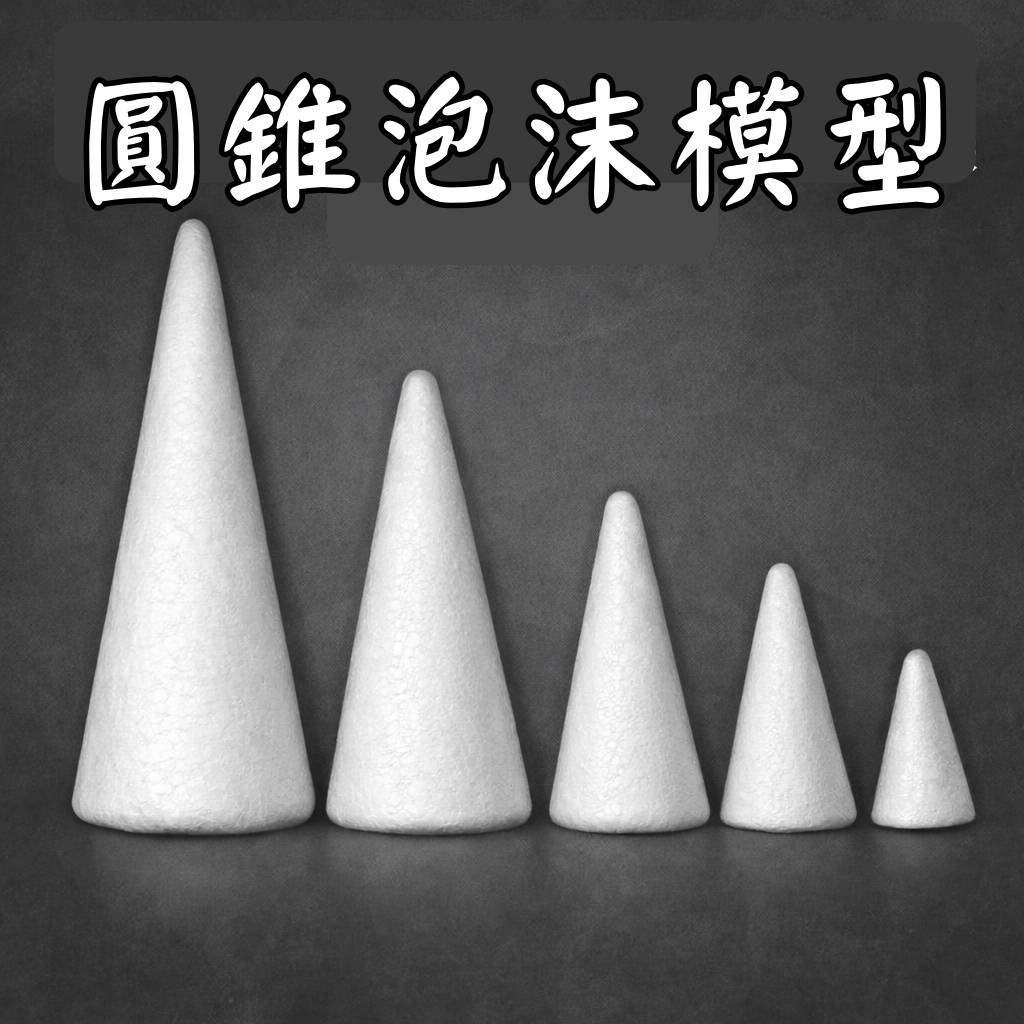 台灣現貨【泡沫圓錐】馬卡龍圓錐泡沫模型 7cm DIY材料包 花藝材料 聖誕樹松果樹DIY基底