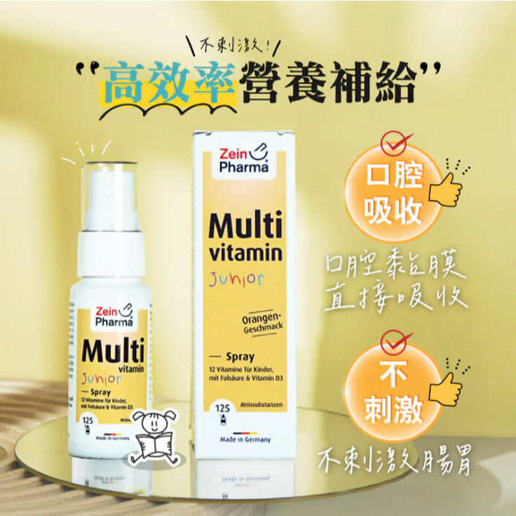 德國 ZeinPharma 燦耀方 兒童綜合維他命噴霧 25ml