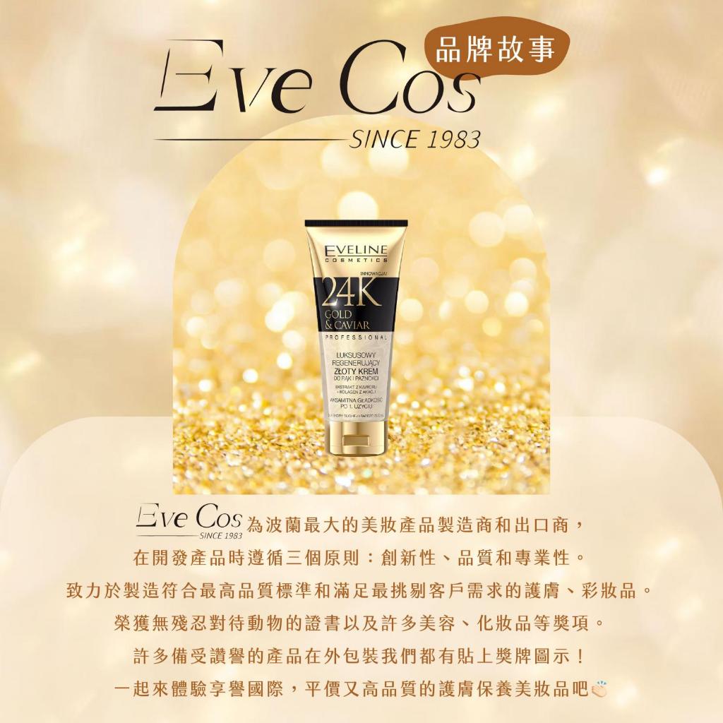 波蘭 Eveline Cosmetics 頂奢 24K金箔魚子醬 全效護手霜 100ml