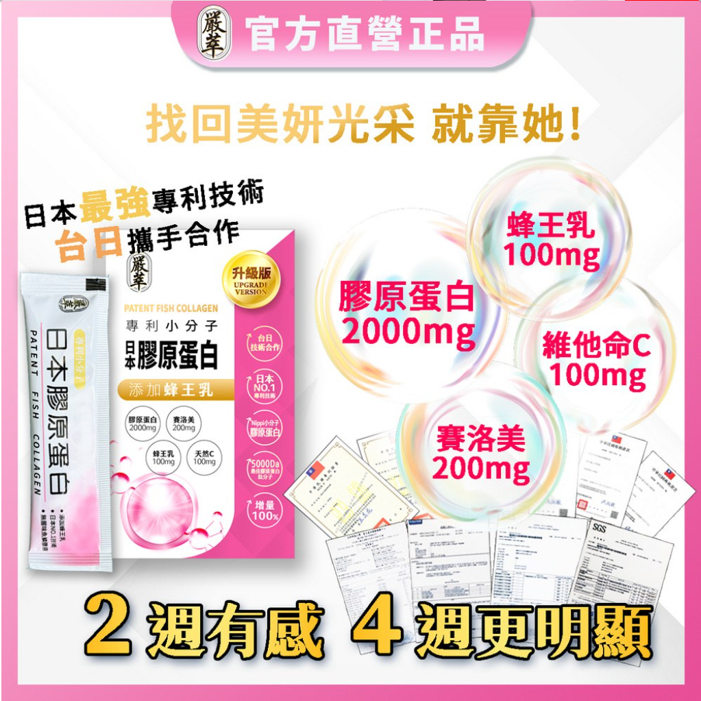 嚴萃 Nippi 專利膠原蛋白x蜂王乳 盒裝(15包)