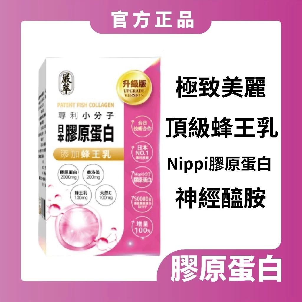 嚴萃 Nippi 專利膠原蛋白x蜂王乳 盒裝(15包)