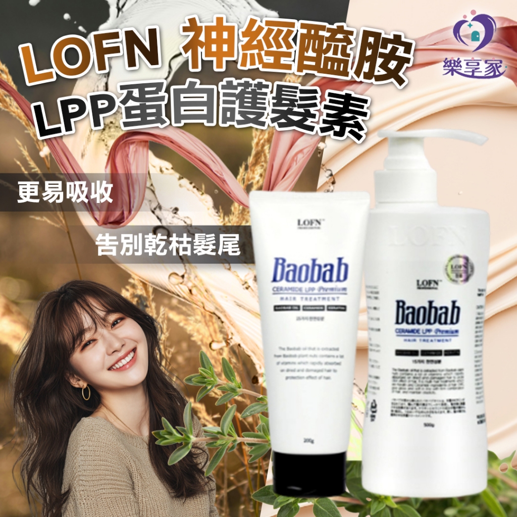 LOFN 神經醯胺LPP蛋白護髮素 200g/500g