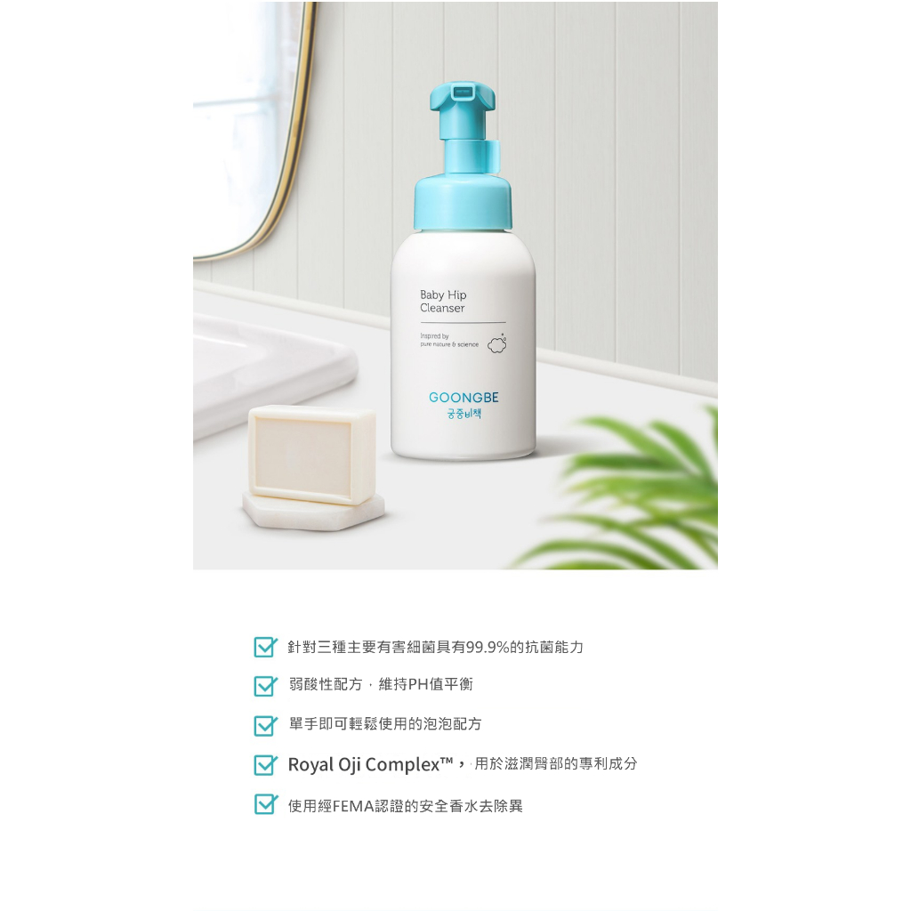 GOONGBE 宫中秘策 嬰兒屁屁清潔慕斯 300ml