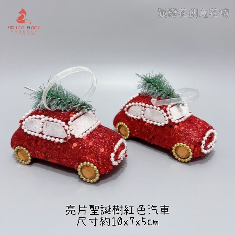 亮片聖誕樹汽車掛飾(1個)