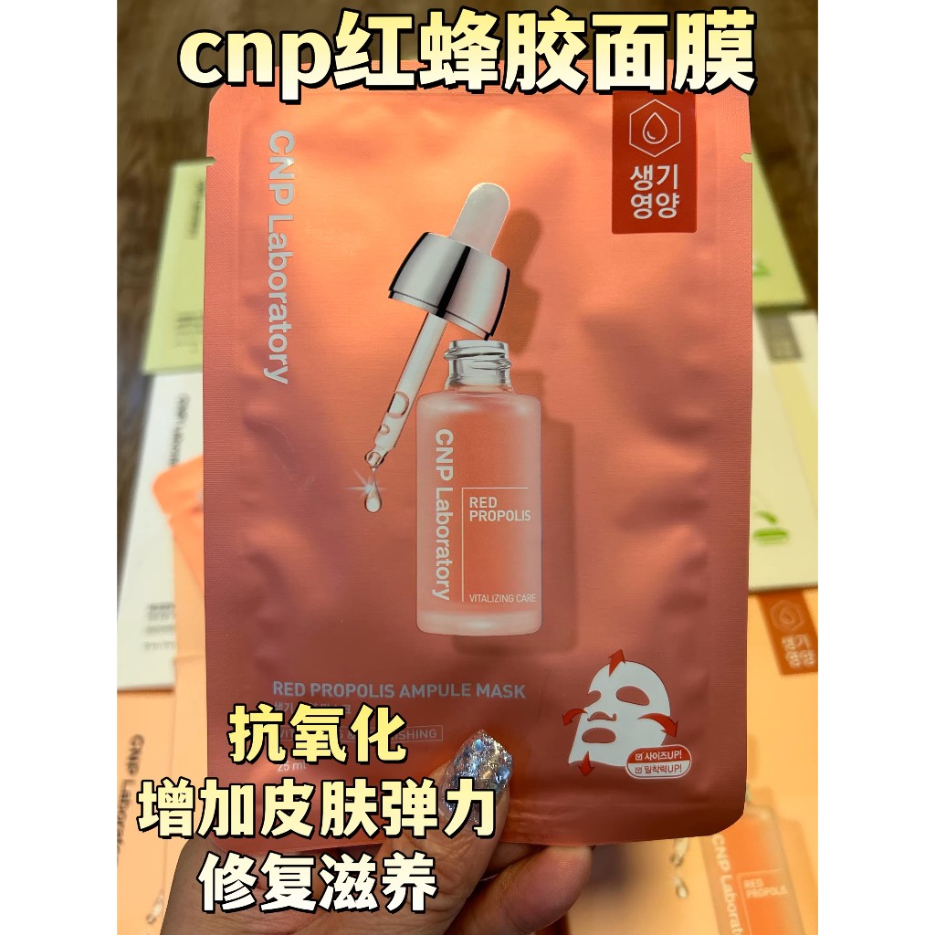 CNP 維他命蜂膠安瓶面膜 10片/盒(單片販售)