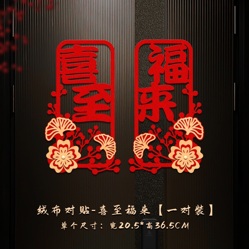 絨布對貼_喜至福來(1組2入),🦊~賣場商品眾多，歡迎參觀選購~🦊