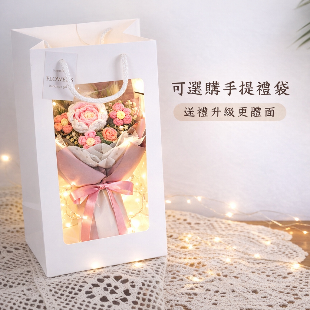 台灣現貨【針織花束】手作鉤織不凋花束 向日葵玫瑰款 送禮即用 提袋與LED燈條 生日禮物