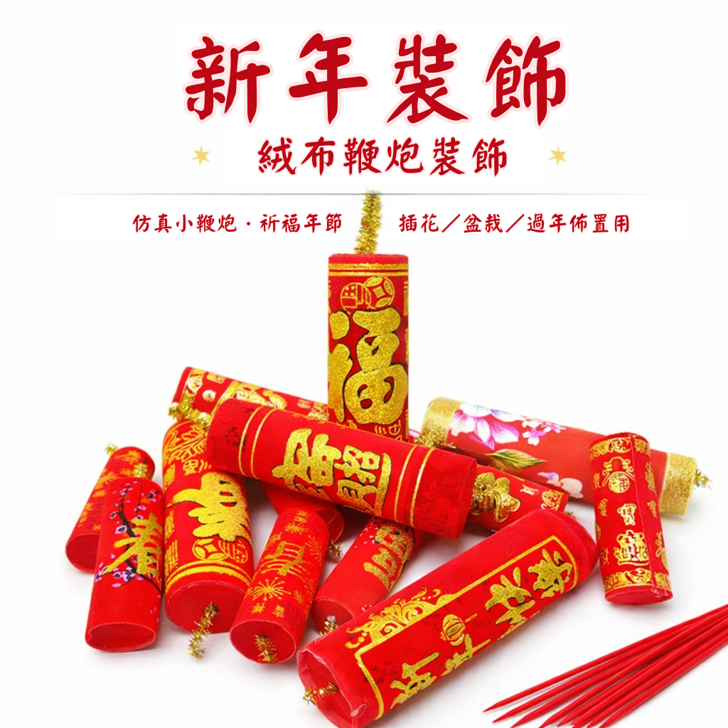 台灣現貨【絨布仿真鞭炮】新年春節喜慶佈置紅色燙金裝飾 插花盆栽蘭花點綴 店面櫥窗玄關擺飾 新年佈置 玄關裝飾