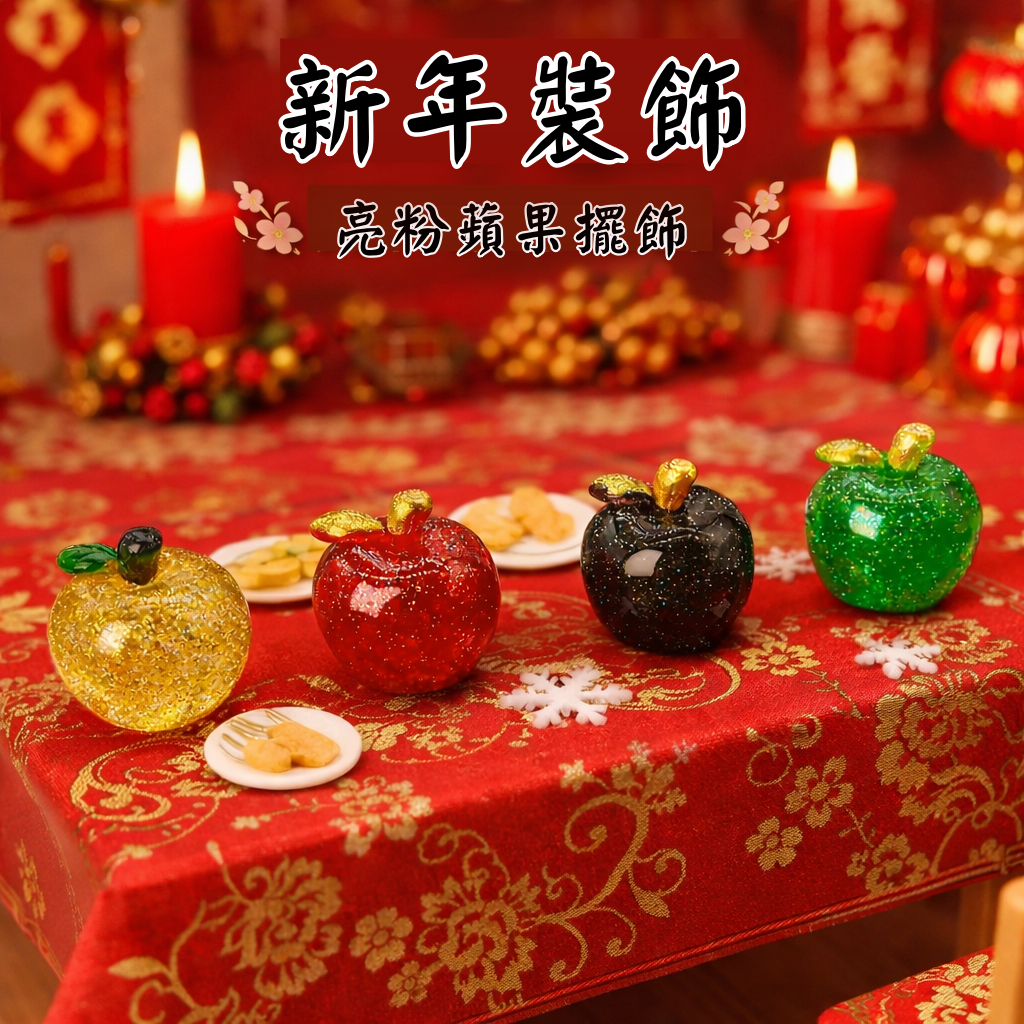 台灣現貨【樹脂亮粉蘋果擺件】4入年節 櫥窗櫃檯陳列 金紅黑綠 新年佈置