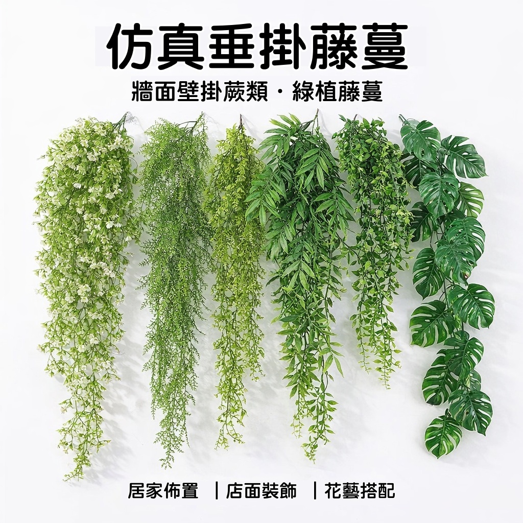 台灣現貨【仿真垂掛藤蔓】波士頓蕨龜背葉吊鐘柳綠柳 多長度 牆面角落櫥窗佈置攝影背景 花藝材料