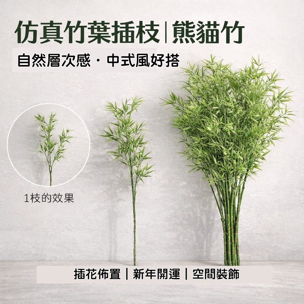 台灣現貨【新年竹葉配葉】仿真竹葉熊貓竹插枝 中式開運花藝佈置 迎春盆栽插花店面陳列 花藝材料 新年佈置