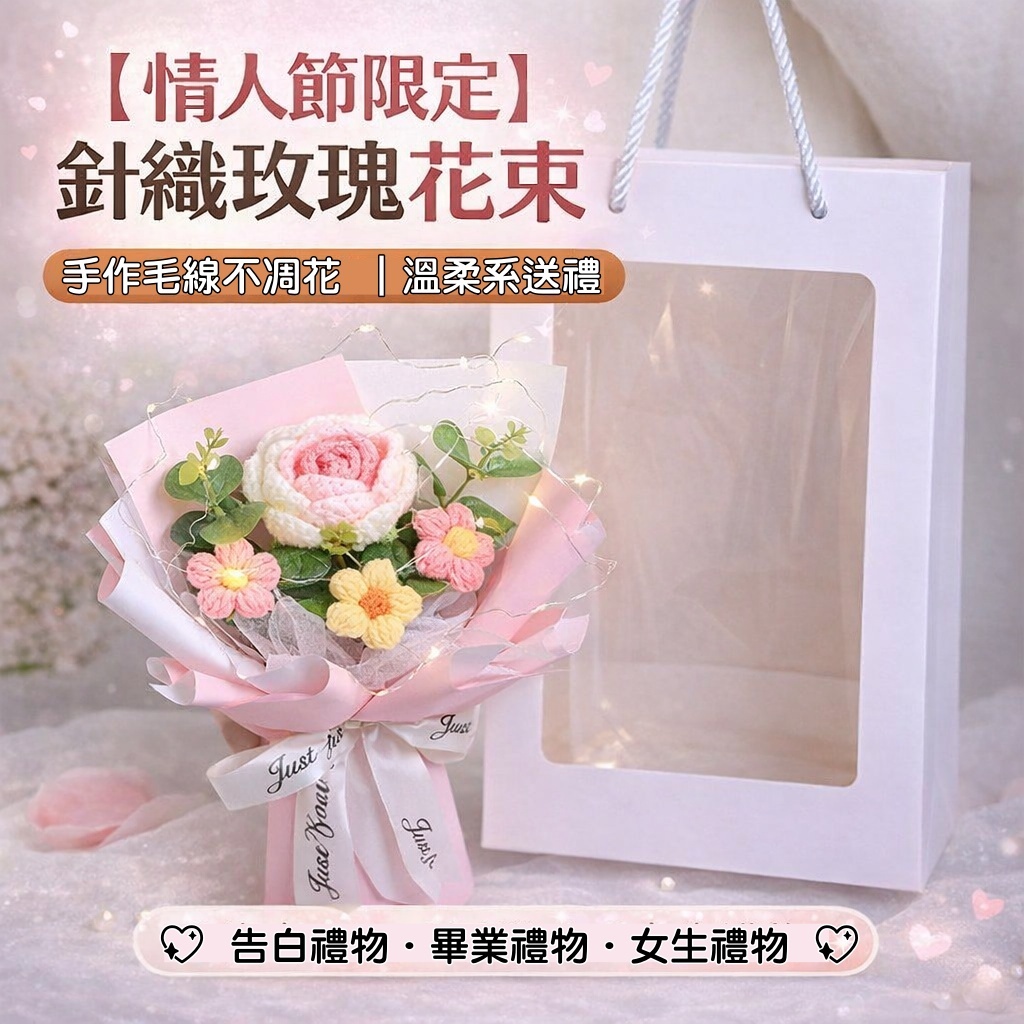 台灣現貨【針織玫瑰花束】毛線手作不凋花束 告白情人節 畢業拍照 生日禮物 含提袋燈串選 畢業花束 謝師禮物