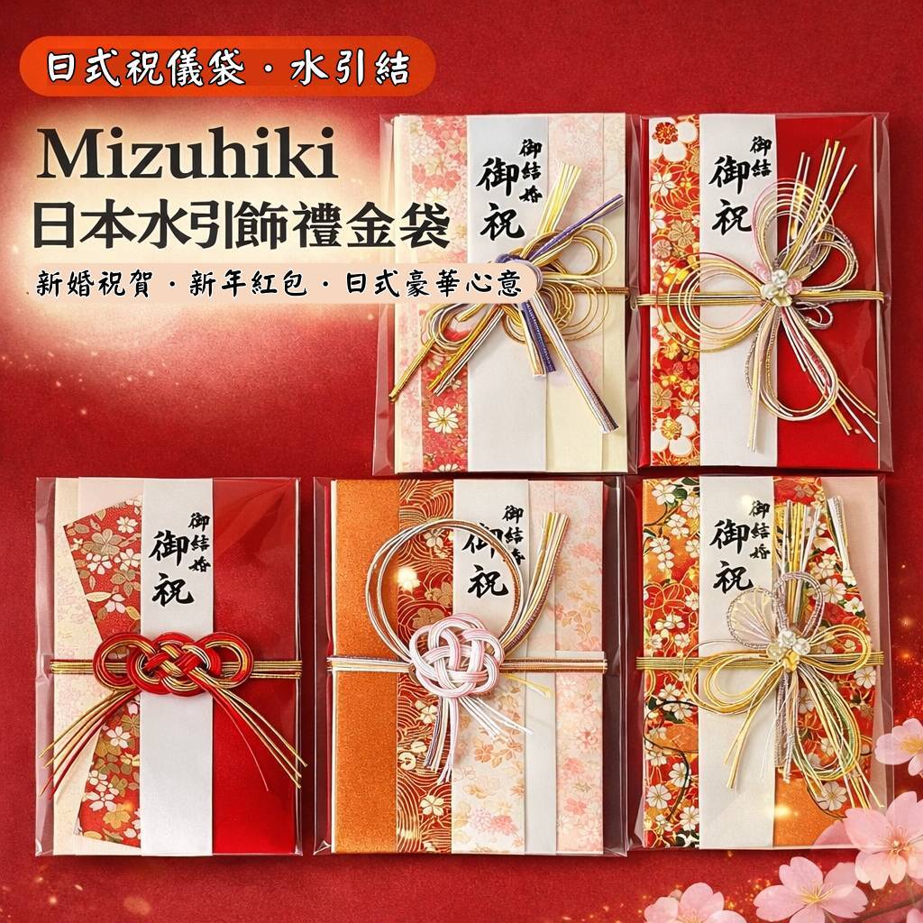 台灣現貨【日式水引祝儀袋】Mizuhiki水引結禮金袋 新年紅包袋 喜慶祝賀送禮包裝 淡路結同心結瑞鶴 包裝材料