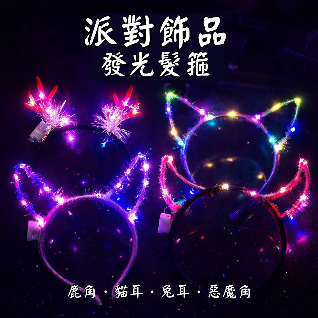 台灣現貨【LED發光造型髮箍】鹿角貓耳兔耳惡魔角跨年派對演唱會耶誕城配戴 拍照應援氣氛小物 含NG出清款 聖誕佈置