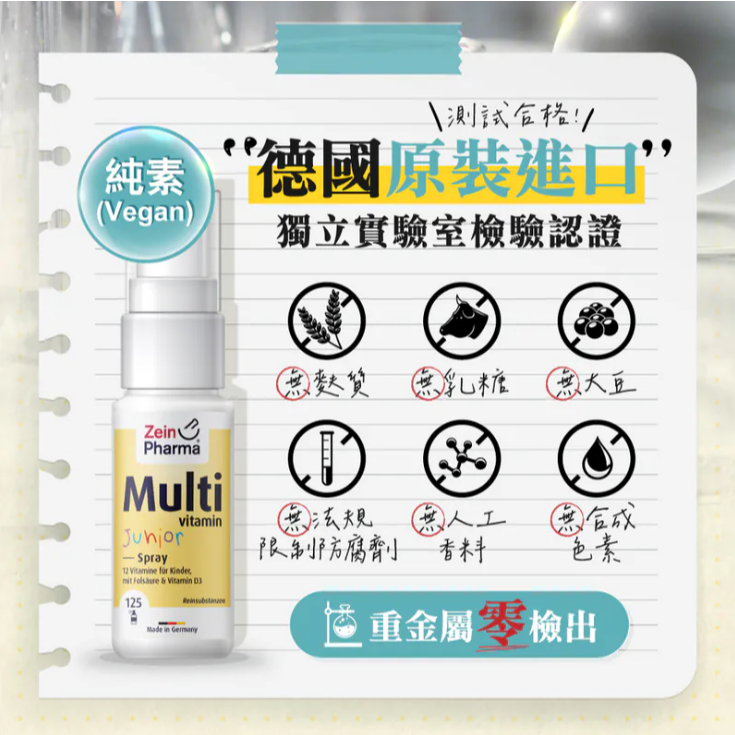 德國 ZeinPharma 燦耀方 兒童綜合維他命噴霧 25ml