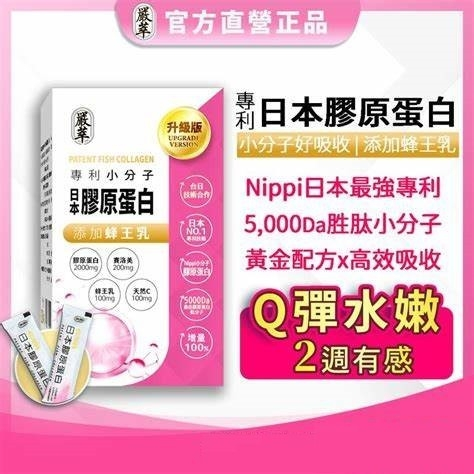 嚴萃 Nippi 專利膠原蛋白x蜂王乳 盒裝(15包)