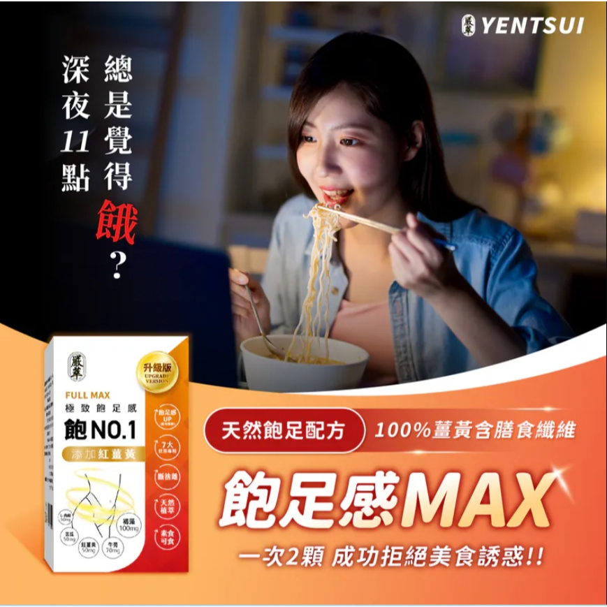 嚴萃 飽No.1 飽足感MAX-含膳食纖維 30粒/盒