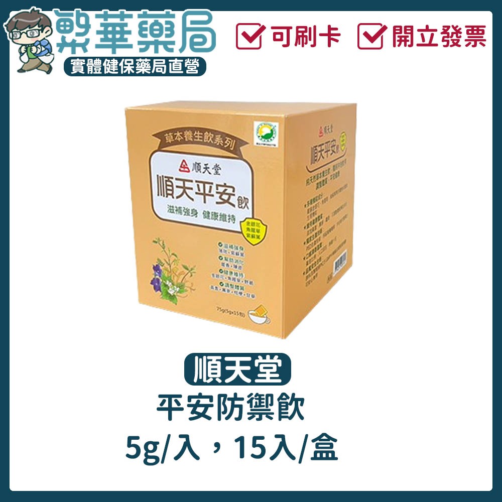 10%蝦幣回饋 ★順天堂★ 平安防禦茶 防疫茶 防疫茶包 茶包 15包/盒 現貨供應︱繁華中西藥局︱