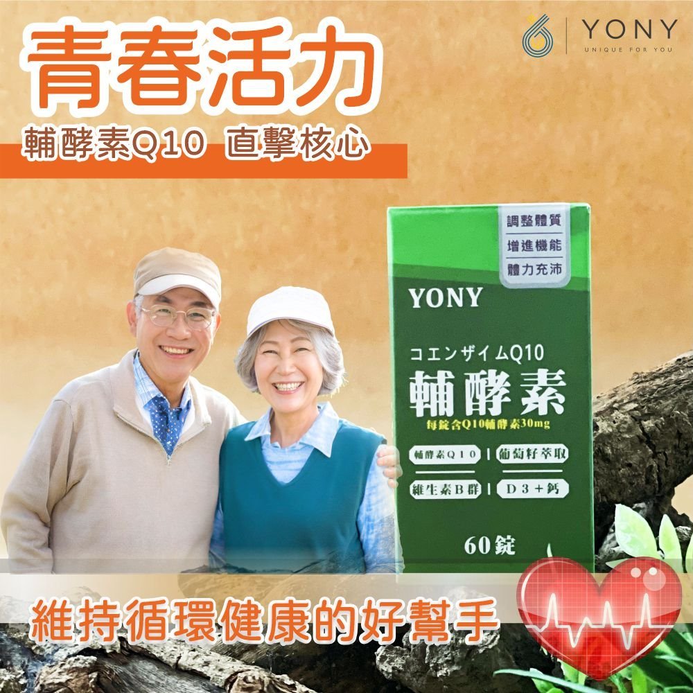 YONY Q10輔酵素錠 60錠 /罐