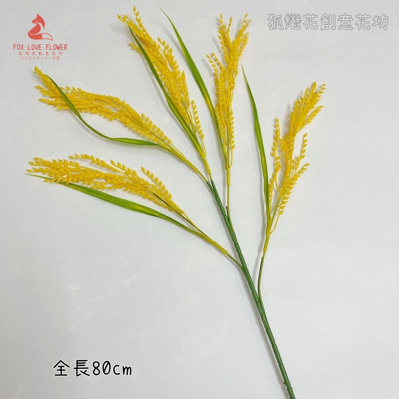 5叉長枝仿真稻穗(黃綠色),價格為1束的價格