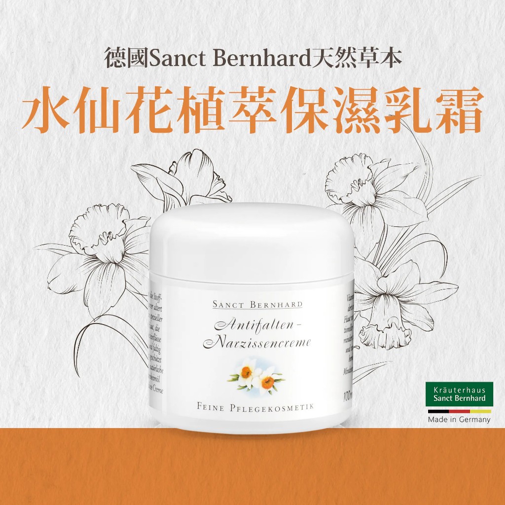 德國 聖伯納德 Sanct Bernhard 水仙花植萃保濕乳霜 100ml