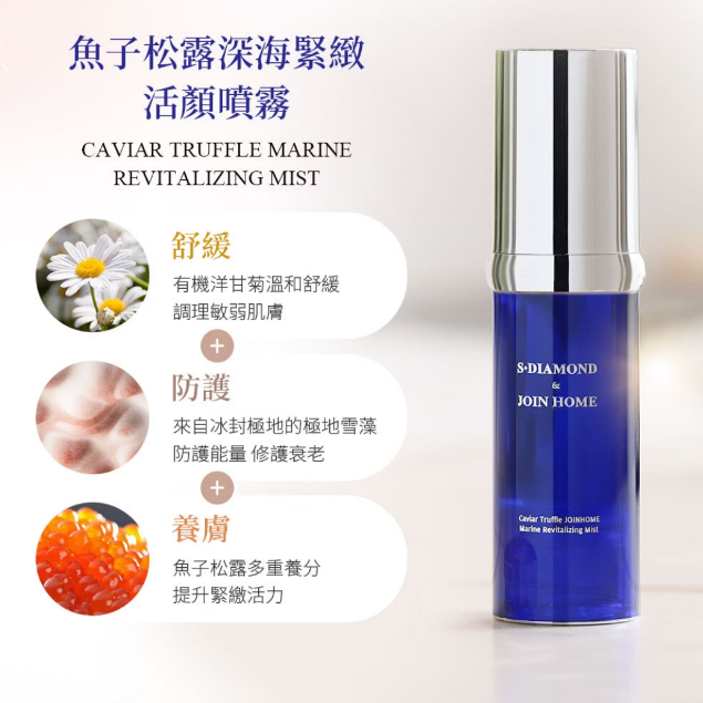晶鑽生醫 x 仲安家 魚子松露深海緊緻活顏噴霧 30ml