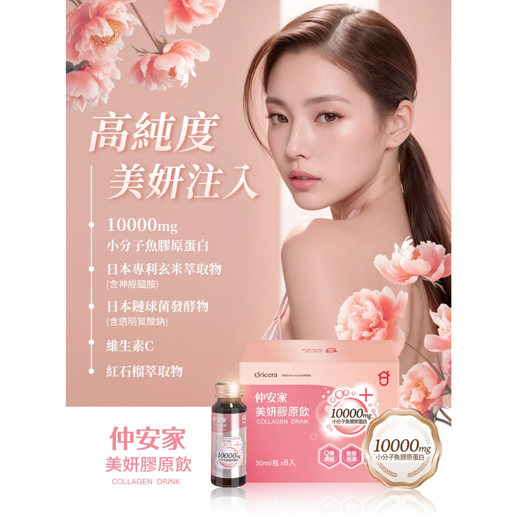 仲安家 美妍膠原飲 8罐/盒