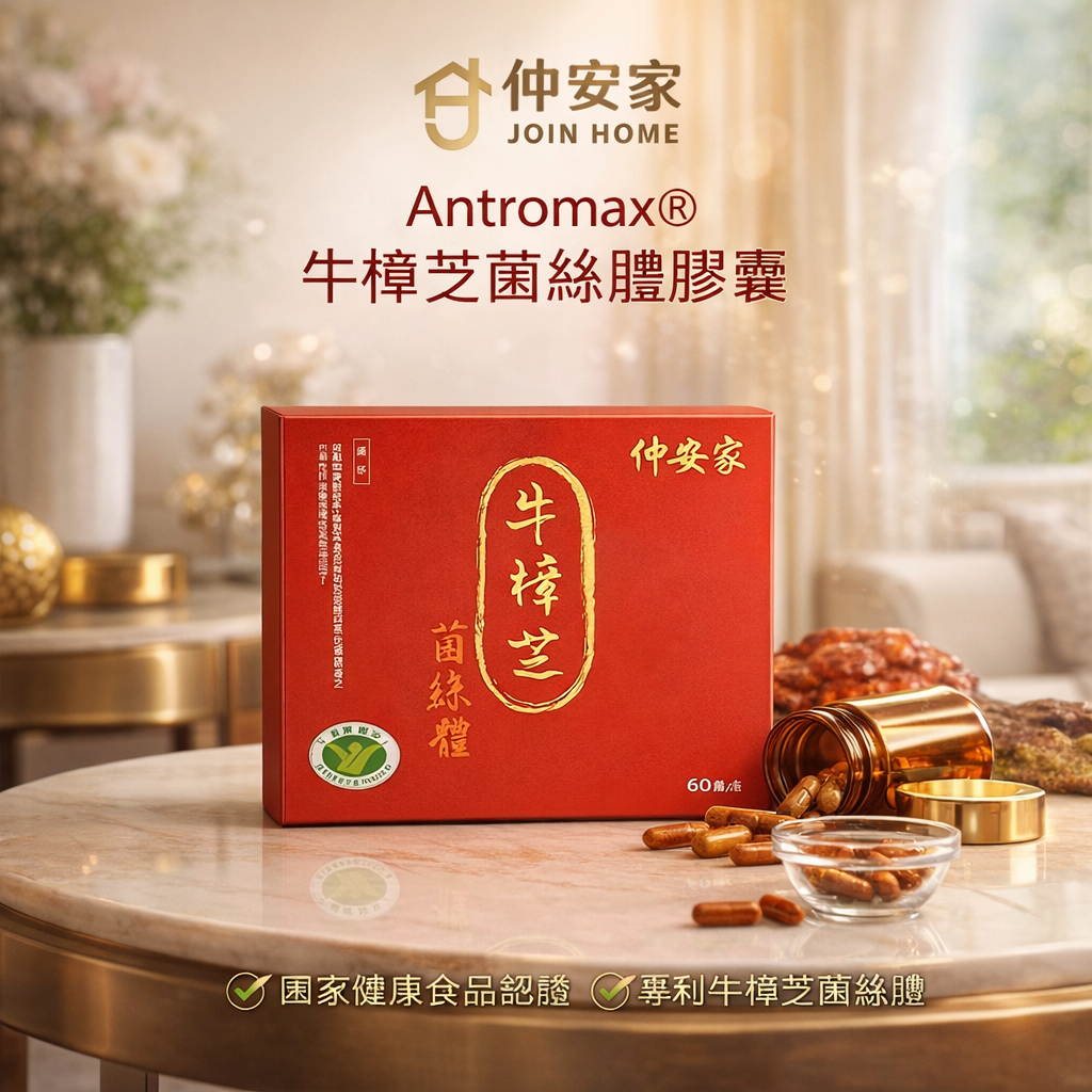 Antromax®牛樟芝菌絲體膠囊 60顆/盒
