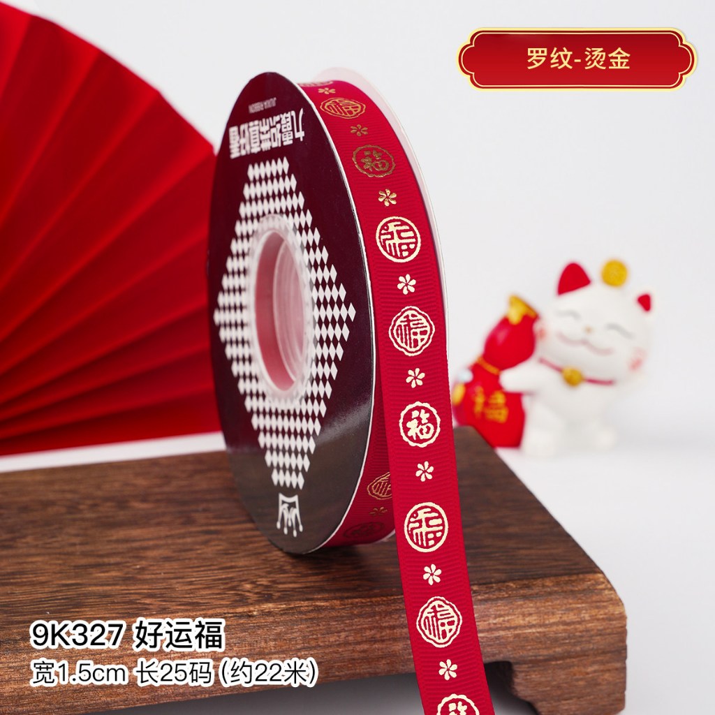 新年_1.5cm【好運福】22碼,1卷(實際寬度/長度請看選項)