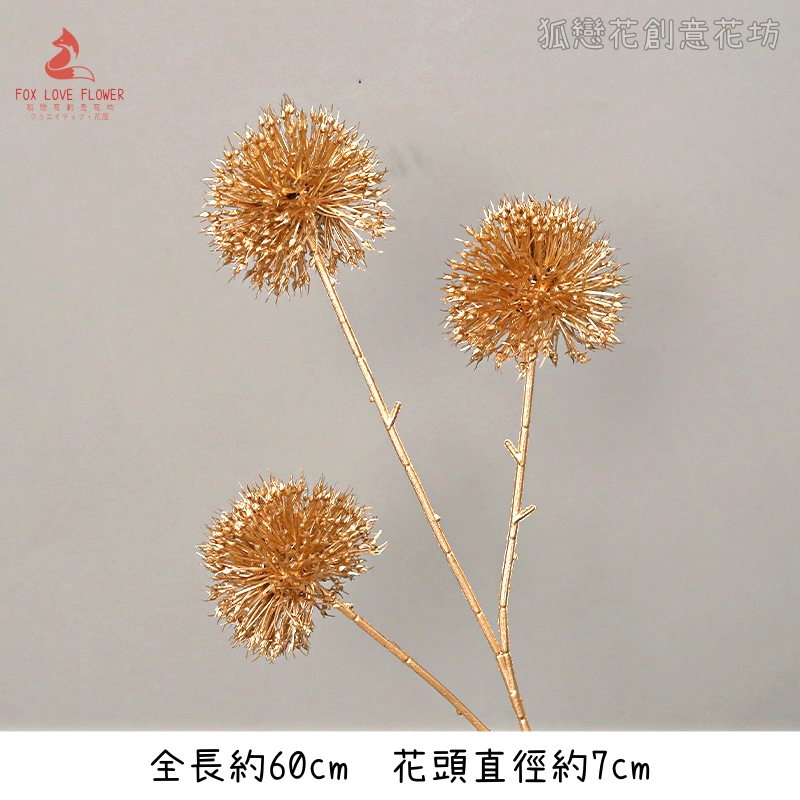 金漆｜三叉小蔥球（1枝）
