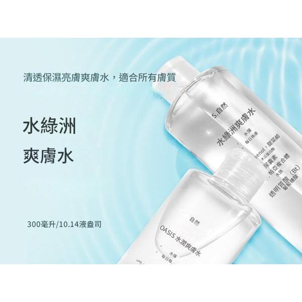 S.NATURE 水潤綠洲化妝水 300ml
