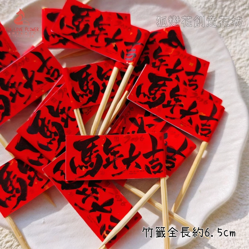 雙面花籤❰馬年大吉❱(20入)
