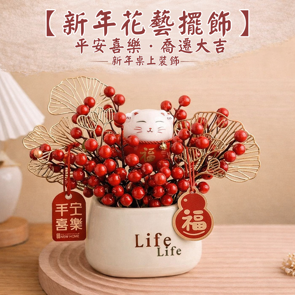 台灣現貨【新年紅果盆栽擺飾】Life盆紅果發財果金葉桌面花藝成品 玄關櫃面開店喬遷祝賀 新年佈置掛件隨機招財貓