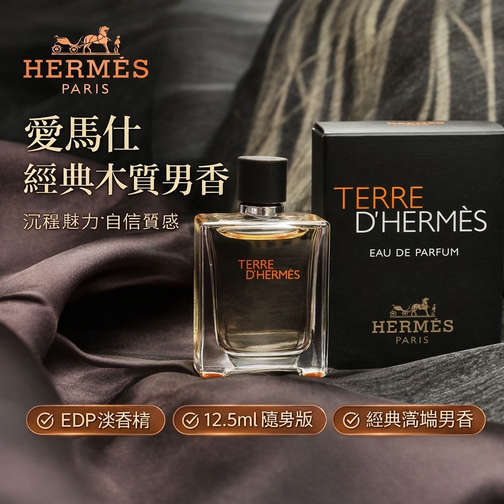 愛馬仕 大地男性淡香精（12.5ml）－國際航空版