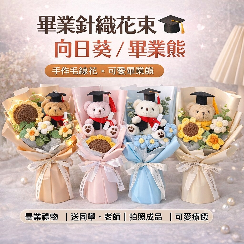 台灣現貨【針織畢業花束合集】向日葵針織花束成品 畢業熊玩偶 不凋免保養 送同學老師畢業禮物 生日禮物