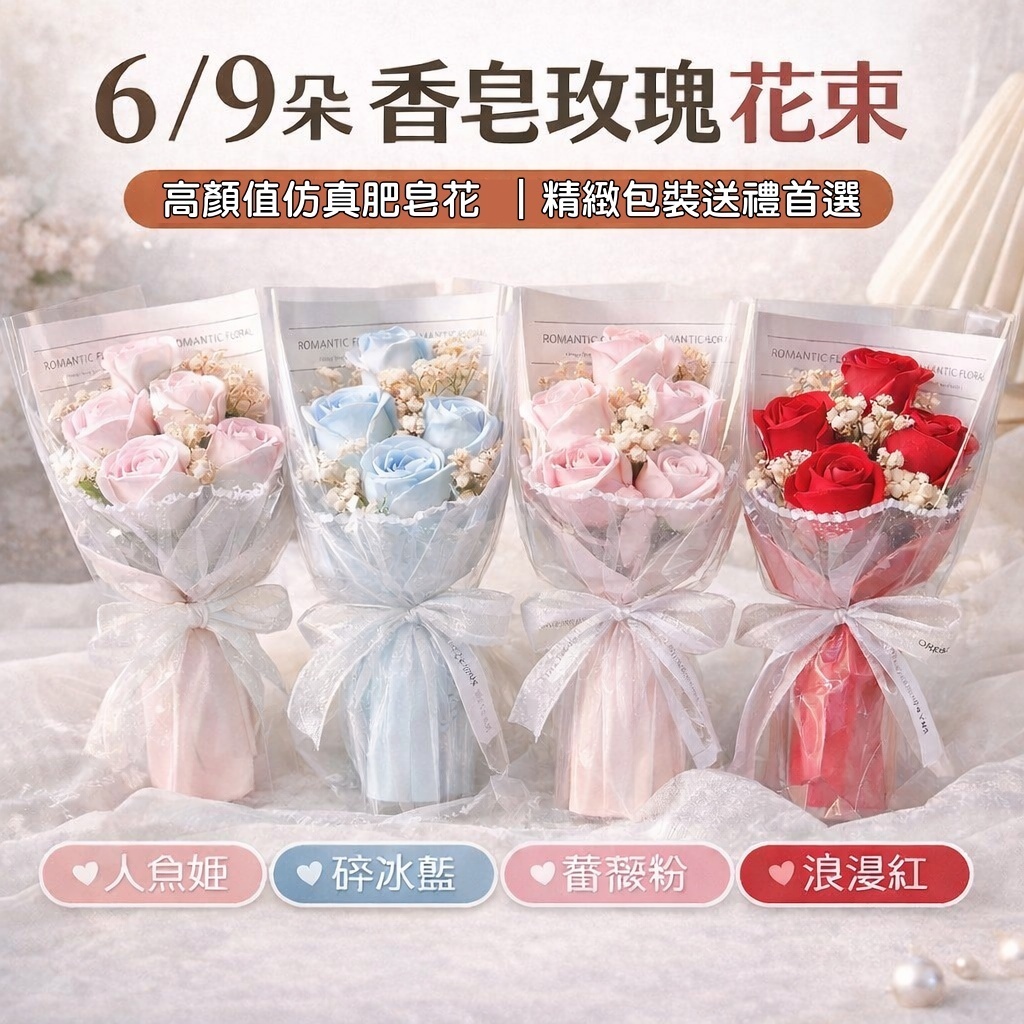 台灣現貨【香皂玫瑰花束】6朵9朵成品花束 碎冰藍薔薇粉人魚姬浪漫紅 七夕告白生日畢業送禮 畢業花束 謝師禮物 生日禮物
