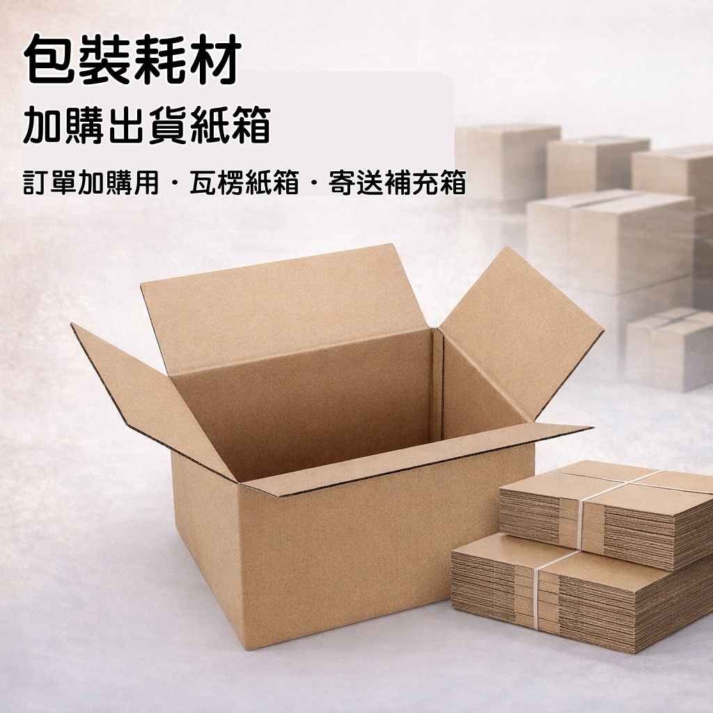 台灣現貨【出貨紙箱】超商尺寸超標專用瓦楞外箱 加強包裝防擠壓 網拍寄送用紙箱 包裝材料