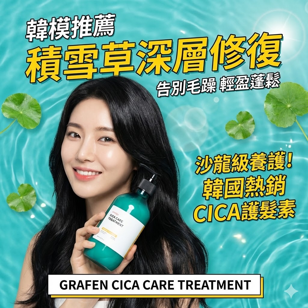 GRAFEN 積雪草深層修護護髮素 300ml