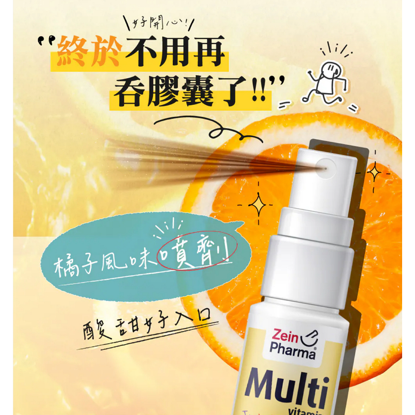 德國 ZeinPharma 燦耀方 兒童綜合維他命噴霧 25ml