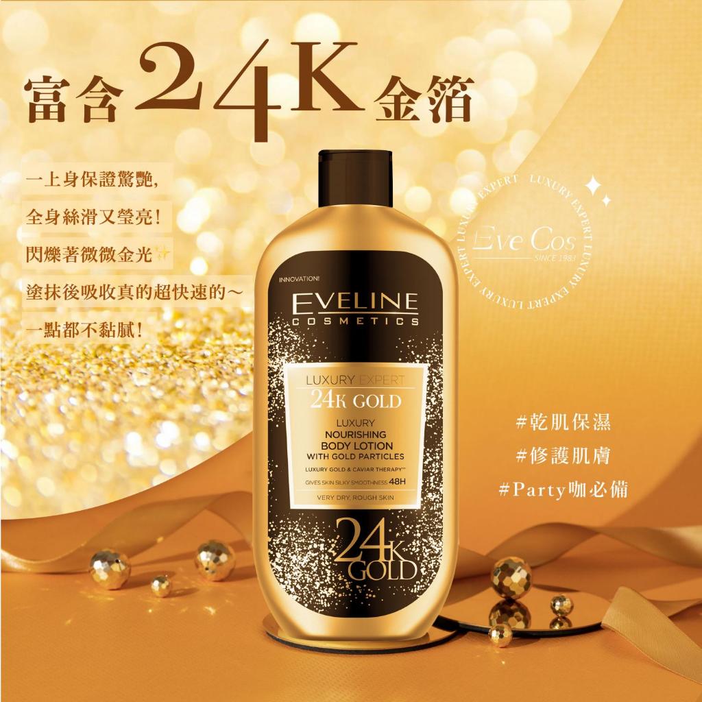 波蘭 Eveline Cosmetics 頂奢 24K金箔魚子醬 絲滑瑩亮滋養身體乳 350ml