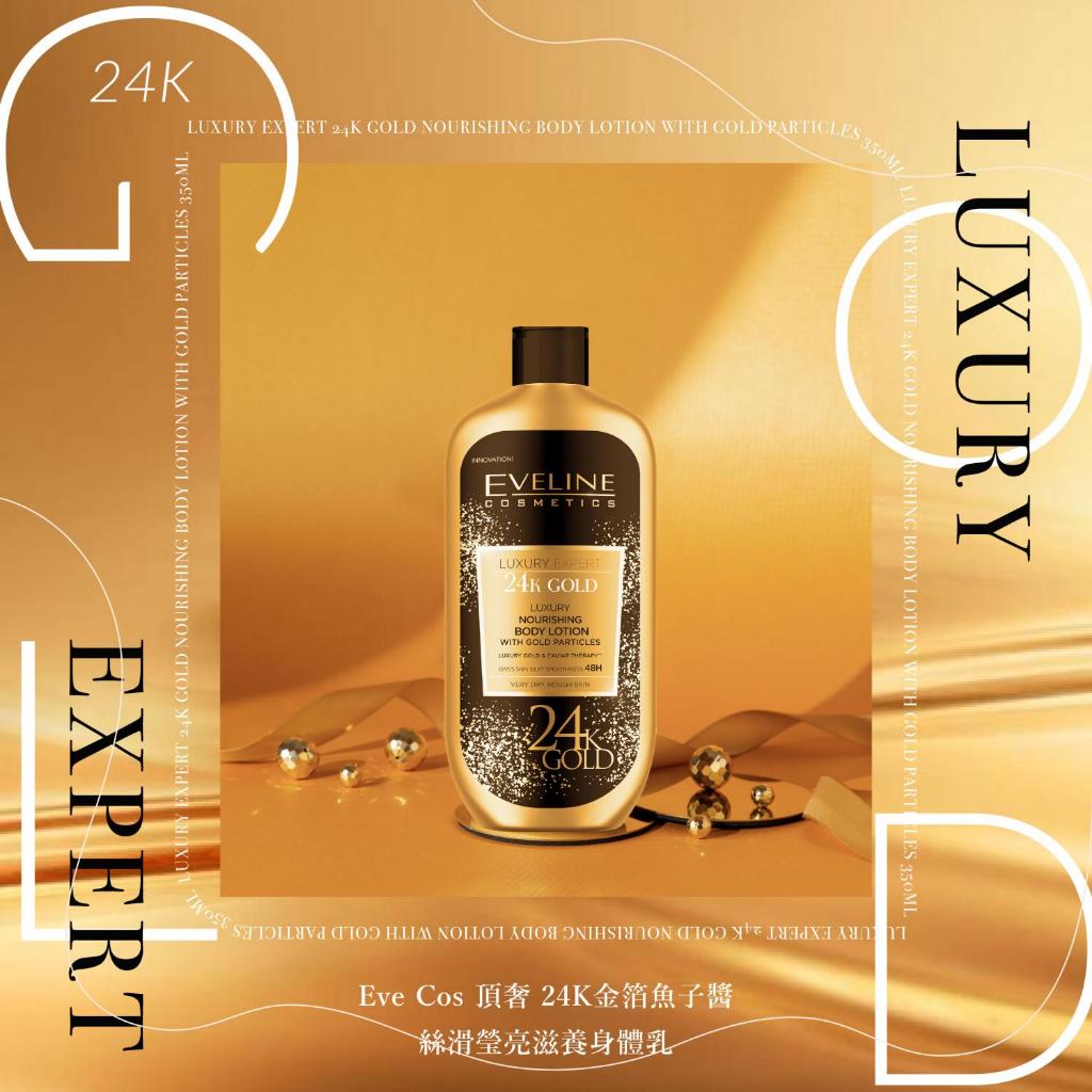 波蘭 Eveline Cosmetics 頂奢 24K金箔魚子醬 絲滑瑩亮滋養身體乳 350ml
